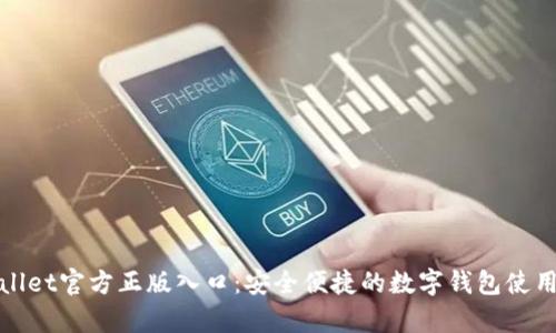 Tpwallet官方正版入口：安全便捷的数字钱包使用指南