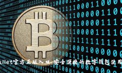 Tpwallet官方正版入口：安全便捷的数字钱包使用指