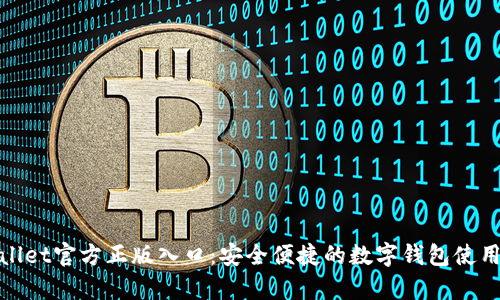 Tpwallet官方正版入口：安全便捷的数字钱包使用指南