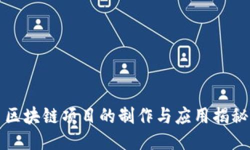 区块链项目的制作与应用揭秘