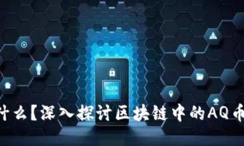   AQ币是什么？深入探讨区块链中的AQ币及其应用 