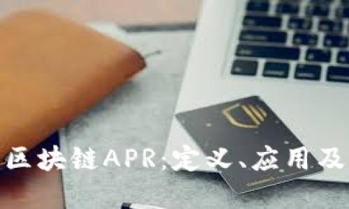 : 深入探讨区块链APR：定义、应用及其未来发展