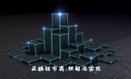 区块链市商：理解与实践
