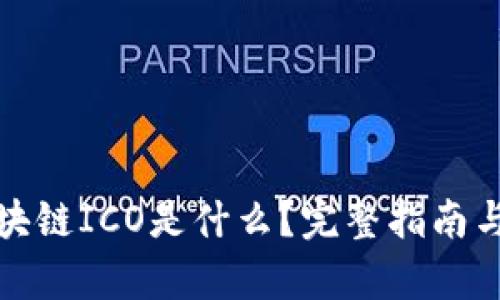 : 区块链ICO是什么？完整指南与分析