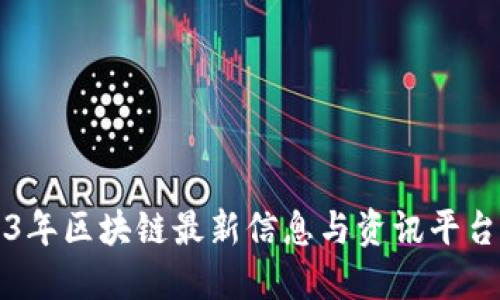 2023年区块链最新信息与资讯平台推荐