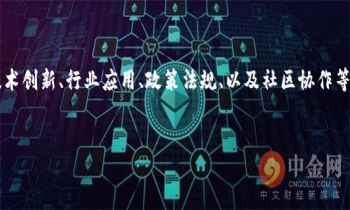 在探讨“区块链协商会议”的主题时，我们可以考虑多个层面，包括技术创新、行业应用、政策法规、以及社区协作等。以下是我为您准备的、关键词、内容大纲以及相关问题的详细介绍。

```xml
区块链协商会议：探讨未来数字经济的关键议题