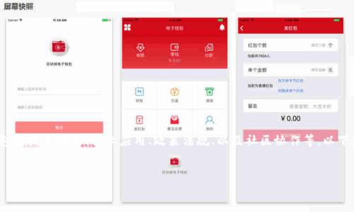 在探讨“区块链协商会议”的主题时，我们可以考虑多个层面，包括技术创新、行业应用、政策法规、以及社区协作等。以下是我为您准备的、关键词、内容大纲以及相关问题的详细介绍。

```xml
区块链协商会议：探讨未来数字经济的关键议题