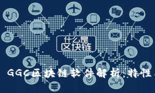 ### GGC区块链软件解析：特性与应用