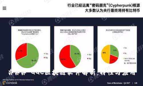 ### GGC区块链软件解析：特性与应用