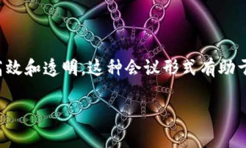 区块链视频会议是指利用区块链技术来支持视频会议的举行，使之更加安全、高效和透明。这种会议形式有助于保护与会者的隐私，同时实现数据的去中心化存储和处理，提高会议的可信度。

### 区块链视频会议的全面解析