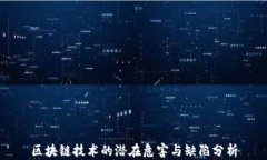 区块链技术的潜在危害与缺陷分析