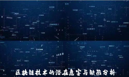 
区块链技术的潜在危害与缺陷分析