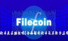 欧币是区块链吗？全面解析欧币及其软件应用