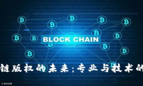 区块链版权的未来：专业与技术的交汇
