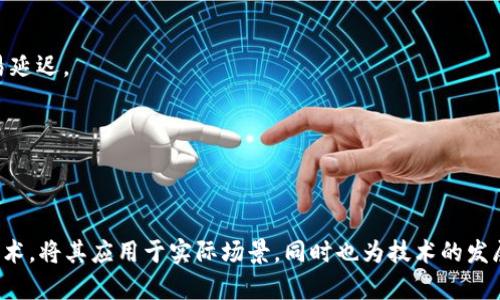 链上区块不稳定是一个相对复杂但重要的概念，主要涉及区块链技术的运行和影响因素。链上区块（On-Chain Block）是存储在区块链网络上的数据块，其中记录了交易信息、账户余额和其他重要数据。然而，这些区块在某些情况下可能会出现不稳定现象，影响到网络的运行和用户体验。

### 什么是链上区块不稳定？

链上区块不稳定是指在区块链网络中，区块的生成、传播、确认或其他相关行为的异常表现。这种不稳定可能表现在以下几个方面：

1. **区块生成时间不稳定**：通常情况下，区块链网络会在设定的时间间隔内产生新的区块，但在网络拥堵、高可用性攻击或算力波动等情况下，区块生成的时间可能会不规律。

2. **确认速度的不确定性**：在区块链中，交易需要经过多个区块的确认才能被认为是安全的。如果网络出现不稳定，交易的确认速度可能会减慢，导致用户等待时间延长。

3. **分叉现象**：在区块链网络中，如果两个节点几乎同时生成了新区块，可能会发生分叉现象，导致区块链临时出现多个版本，这种竞争状态会影响区块链的稳定性。

4. **信息传播滞后**：由于网络拓扑结构、节点连接问题或网络延迟，新的区块或交易信息在网络中的传播速度可能会受到影响，导致整个网络出现不稳定。

### 链上区块不稳定的原因

链上区块不稳定的原因可以多方面探讨，以下几点是主要原因：

1. **网络拥堵**：当大量用户同时进行交易时，区块链网络可能会遭遇拥堵，交易未能及时处理，从而延长了区块生成的时间。

2. **算力攻击**：如果某个实体或组织掌握了比全网算力更高的计算能力，可能会发起算力攻击，改变或破坏区块链的正常运作。

3. **节点故障**：如节点宕机、网络掉线等问题都可能导致数据传输不畅，影响区块生成和信息确认的速度。

4. **不良网络环境**：包括节点之间的网络延迟、不稳定的互联网连接等，都会影响块的传播和确认。

### 链上区块不稳定的影响

对于链上区块不稳定，系统的影响是全方位的：

1. **用户体验下降**：用户在极端情况下可能面临无法完成交易的情况，增强了交易的不确定性。

2. **价值波动**：价值稳定性是区块链（尤其是数字货币）吸引投资者的关键因素，链上不稳定可能导致价值急剧波动。

3. **信任危机**：如果用户频繁体验到不稳定状况，可能导致对整个区块链系统的不信任，影响其长期发展。

4. **技术革新需求**：不稳定的状况可能促使技术团队对区块链协议进行革新，寻找新的解决方案来提升区块容量、共识机制等。

### 如何应对链上区块不稳定

为了改善链上区块不稳定，可以考虑以下措施：

1. **提升网络基础设施**：通过技术投资和基础设施更新，提升网络的效率和稳定性。

2. **共识机制**：探索更高效的共识机制，如采用分片技术、侧链技术等来降低主链的压力。

3. **鼓励用户调整交易费**：在网络繁忙时，用户可以选择提高交易费用以优先处理其交易，减少因费用低而导致的交易延迟。

4. **建立缓冲机制**：在高需求期间，可以引入缓冲区来管理交易请求，分批次处理交易。

### 结论

链上区块不稳定是区块链技术发展中必须面对的一个重要问题。了解其含义、原因及影响，有助于我们更好地利用这项技术，将其应用于实际场景，同时也为技术的发展提供了思考方向。未来随着区块链技术的不断进步，针对不稳定现象的解决方案将不断显现，推动整个行业向前发展。