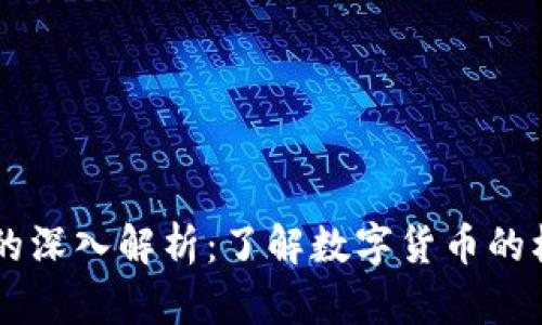 区块链与零币的深入解析：了解数字货币的核心技术与应用