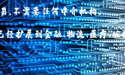 区块链是一种以去中心化方式记录和存储数据的技术。它通过不断链接的区块（即数据包）来形成一个链条，确保数据的安全性和完整性。以下是区块链的主要特点和结构：

1. **分布式账本**：区块链是一种分布式的数据库，所有参与者都可以访问同一份账本的副本。每个节点（计算机）都有一份完整的账本，从而确保数据不会被单一的中心化机构所控制。

2. **不可篡改性**：一旦数据被写入区块并加入区块链，就几乎无法更改或删除。这是因为每个区块都包含前一个区块的哈希值，任意修改某个区块的数据都会影响到后续所有区块的哈希值，从而被网络中其他节点轻易发现。

3. **透明性**：区块链上的所有交易记录都是公开的，任何人都可以查看。这种透明性增强了用户对系统的信任。

4. **智能合约**：区块链不仅可以记录交易，还可以运行自执行的协议或“智能合约”。这些合约在交易条件满足时自动执行，消除中介的需要。

5. **去中心化**：传统的交易通常依赖于中央服务器或中介，而区块链允许用户之间直接进行交易，不需要任何中介机构。

区块链技术最初是作为比特币的基础应用而提出的，用以解决数字货币的信任问题，但它的应用已经扩展到金融、物流、医疗、版权保护等众多领域。

总体来说，区块链是一种应用于各行各业的创新技术，能够提高数据的安全性、透明性和效率。