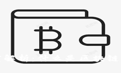 区块链的深度解析：什么是区块链及其应用影响