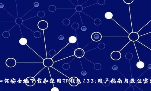 如何安全地下载和使用TP钱包133：用户指南与最佳实践
