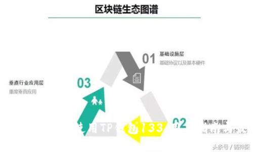 如何安全地下载和使用TP钱包133：用户指南与最佳实践