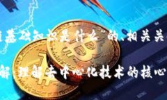 下面是关于“区块链基础知识是什么”的、相关
