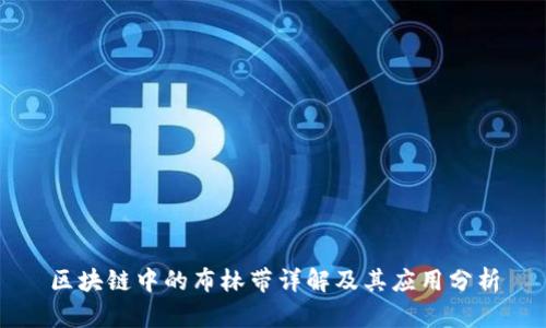 区块链中的布林带详解及其应用分析