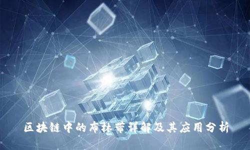区块链中的布林带详解及其应用分析