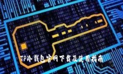 TP冷钱包官网下载及使用指南