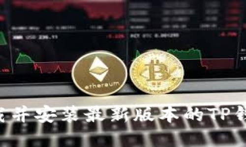 如何安全下载并安装最新版本的TP钱包：详细指南