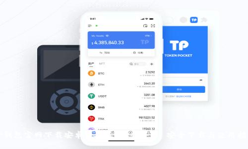 TP钱包官网下载安卓最新版本2024 - 安全下载与使用指南