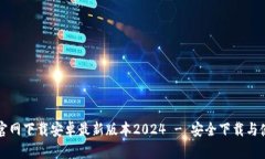 TP钱包官网下载安卓最新版本2024 - 安全下载与使