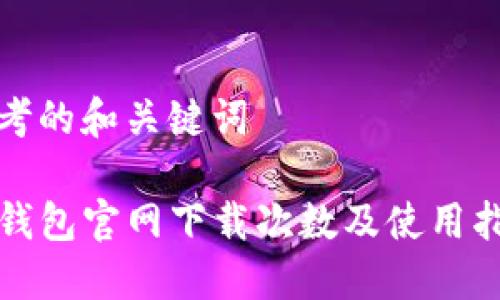 思考的和关键词

TP钱包官网下载次数及使用指南