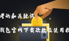 思考的和关键词TP钱包官网下载次数及使用指南