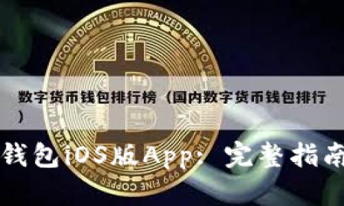 如何下载TP钱包iOS版App: 完整指南与使用技巧