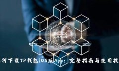 如何下载TP钱包iOS版App: 完整指南与使用技巧