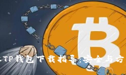 老版本TP钱包下载指导：安全与方便并存