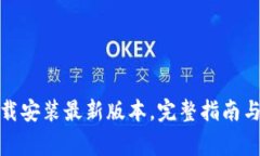 tp钱包下载安装最新版本，完整指南与注意事项
