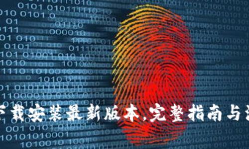 tp钱包下载安装最新版本，完整指南与注意事项