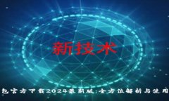 TP钱包官方下载2024最新版：全方位解析与使用指
