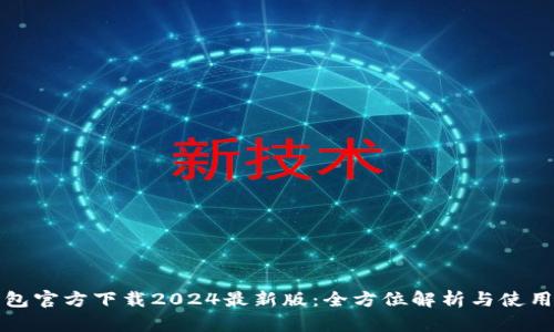TP钱包官方下载2024最新版：全方位解析与使用指南