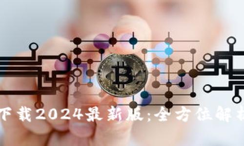 TP钱包官方下载2024最新版：全方位解析与使用指南