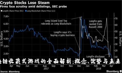 区块链收藏式游戏的全面解析:概念、优势与未来发展