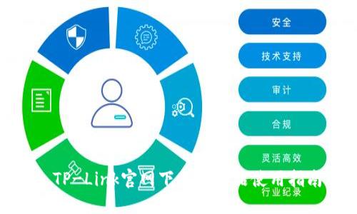 : TP-Link官网下载及产品使用指南