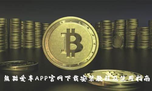熊猫爱车APP官网下载安装教程及使用指南
