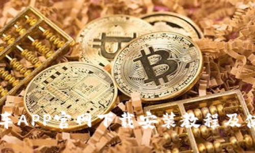 熊猫爱车APP官网下载安装教程及使用指南