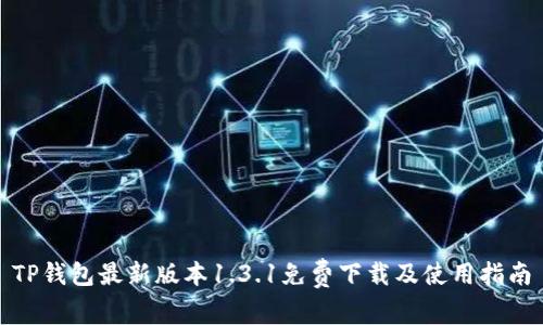 TP钱包最新版本1.3.1免费下载及使用指南