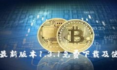 TP钱包最新版本1.3.1免费下载及使用指南