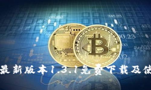 TP钱包最新版本1.3.1免费下载及使用指南