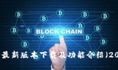 TP钱包最新版本下载及功能介绍（2024年）