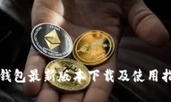 TP钱包最新版本下载及使用指南